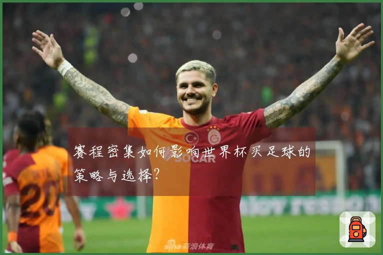 赛程密集如何影响世界杯买足球的策略与选择？