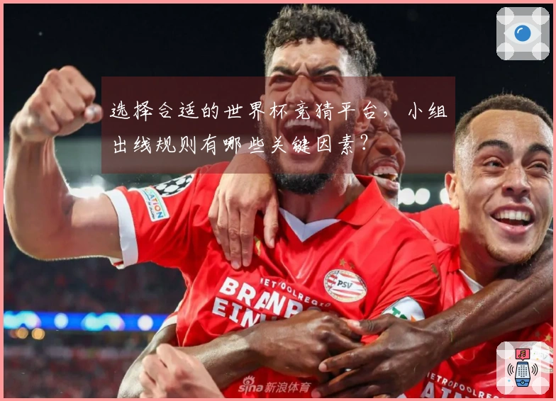 选择合适的世界杯竞猜平台，小组出线规则有哪些关键因素？