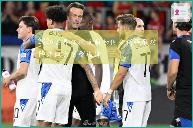 2026世界杯投注前如何分析强弱对阵并做出明智选择