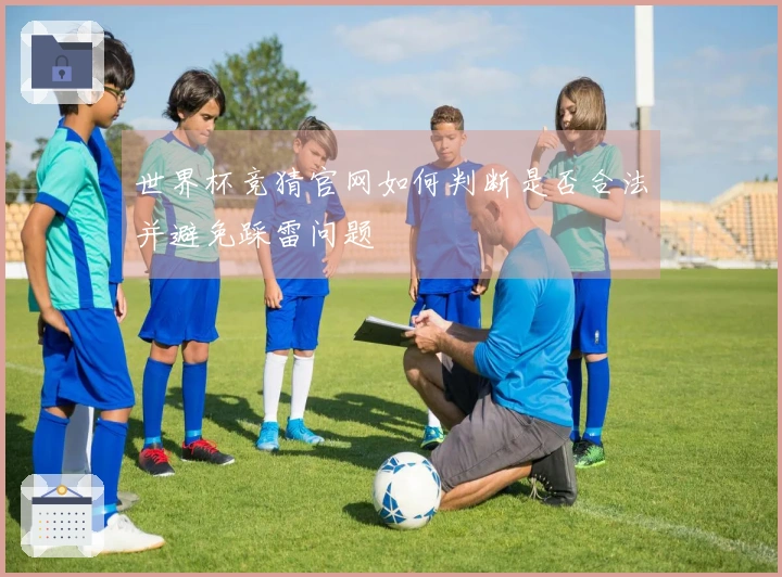 世界杯竞猜官网如何判断是否合法并避免踩雷问题