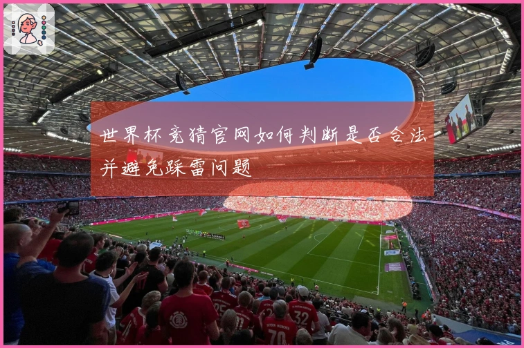 世界杯竞猜官网如何判断是否合法并避免踩雷问题