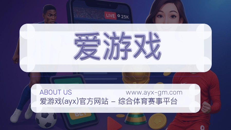 爱游戏