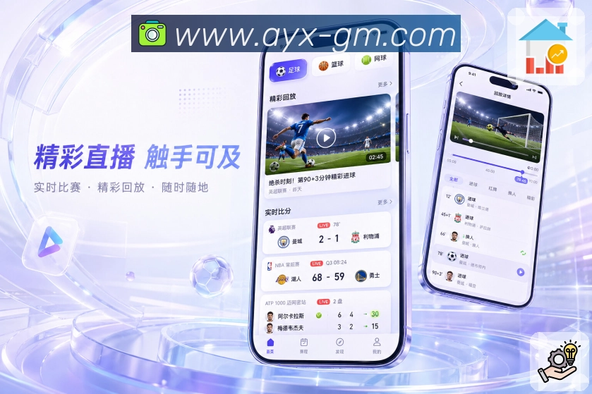 爱游戏App节省时间：清楚入口、实时比分、摘要内容和精准提醒